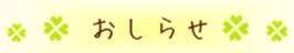 おしらせ