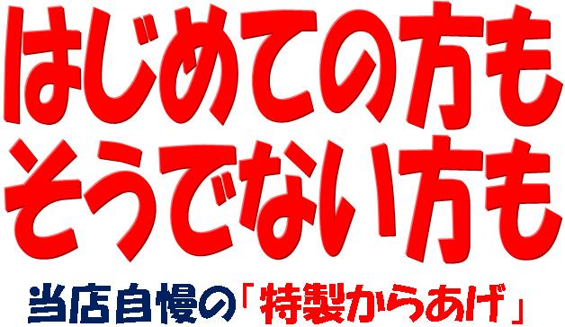 はじめての方も、そうでない方も当店自慢の「特製からあげ」